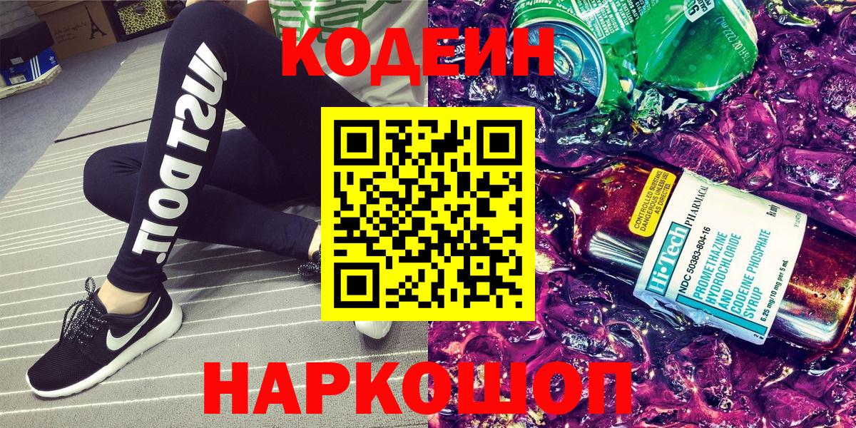 Кодеиновый сироп Lean Purple Drank Новошахтинск