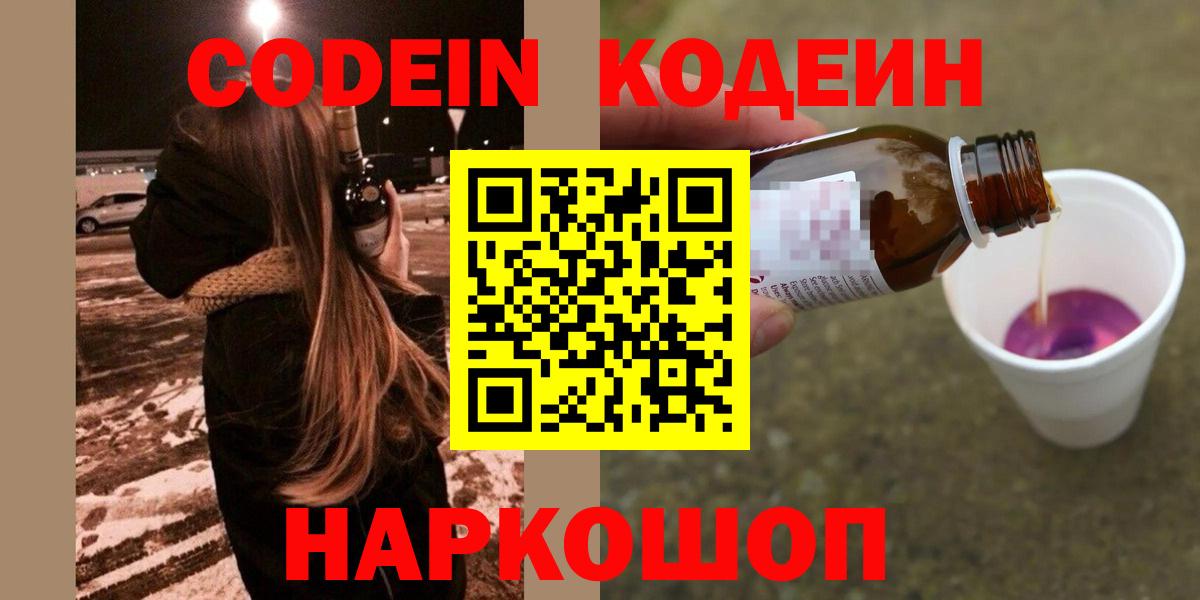 Codein напиток Lean (лин)  Кодеиновый сироп Lean напиток Lean (лин)  Новошахтинск  Вход с VPN 